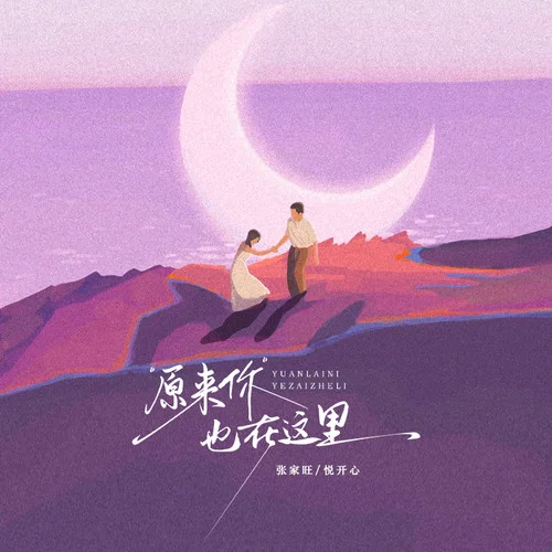 原來(lái)你也在這里 (對(duì)唱版)-張家旺&悅開(kāi)心