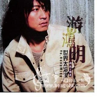 爱一回 伤一回-游鸿明