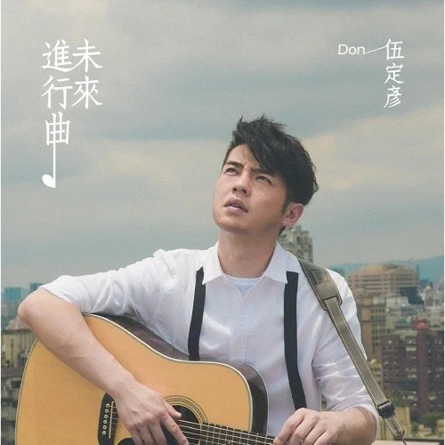 未來進(jìn)行曲-伍定彥