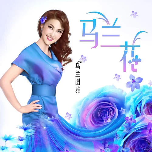 馬蘭花-烏蘭圖雅