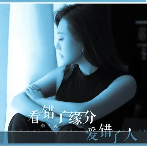 看錯(cuò)了緣分愛錯(cuò)了人（DJLive合唱版）-李英