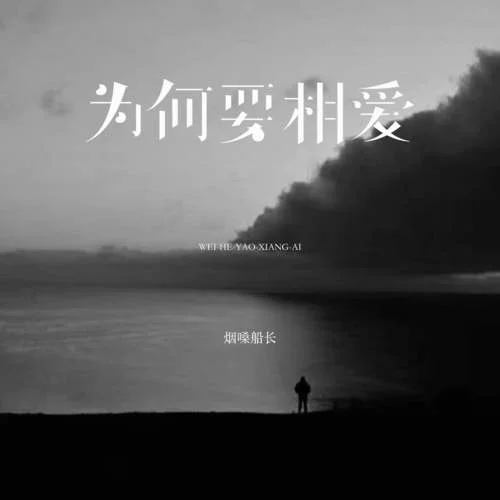 為何要相愛-煙嗓船長