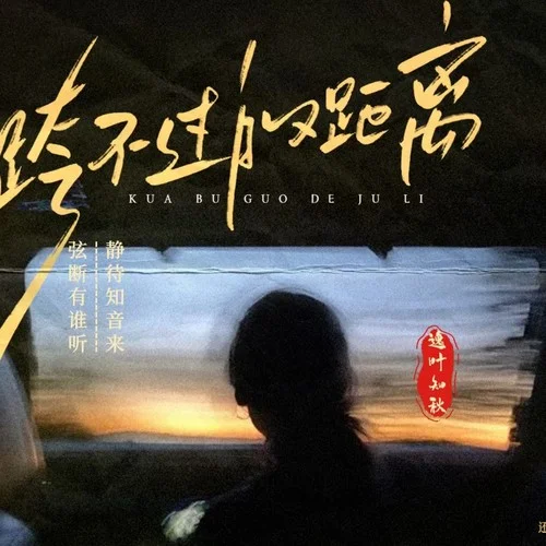 跨不過的距離-逸葉知秋-逸葉知秋