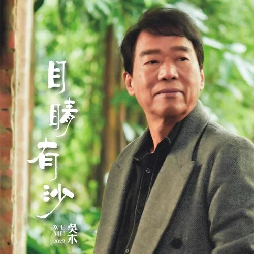 今夜我要對你講情話 feat. 蘇路-吳木