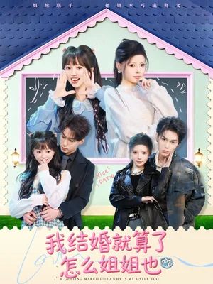 我結(jié)婚就算了怎么姐姐也(70集)馬義炎&唐七七 我結(jié)婚就算了怎么姐姐也(70集)馬義炎&唐七七