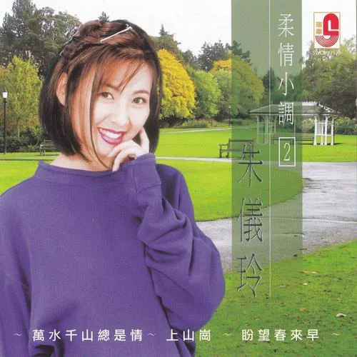 洪湖水浪打浪-朱儀玲