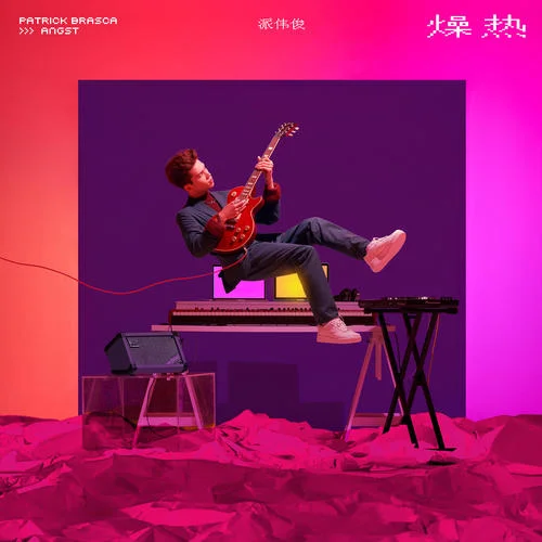 我不說愛你-派偉俊