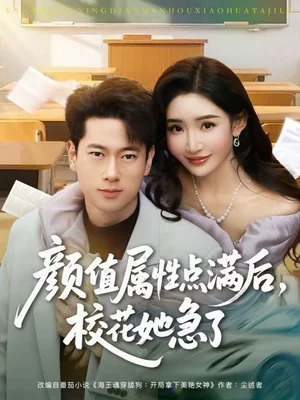 顏值屬性點滿后，校花她急了（80集）張子安＆劉小喵 - 短劇資源下載