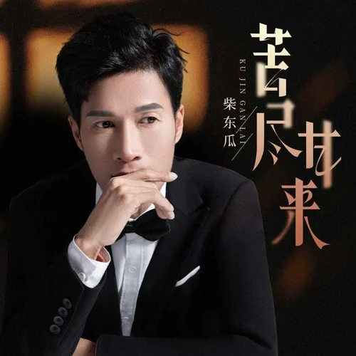 苦盡甘來 (live合唱版)-柴東瓜