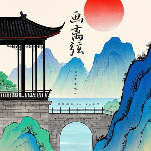 畫離弦 (慢速版)-低錐碎片&lucky小陽