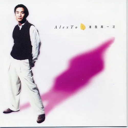 準(zhǔn)我再一次-杜德偉