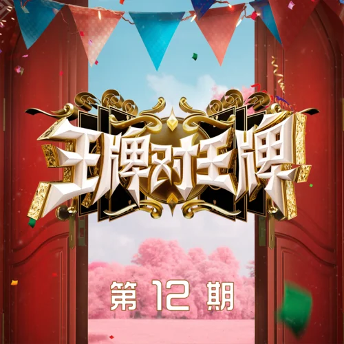 陪你度過漫長歲月-沈騰&沙溢&華晨宇&唐嫣&關(guān)曉彤&楊迪&宋亞軒