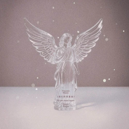我 們 終 將 重 逢-Youzee Music