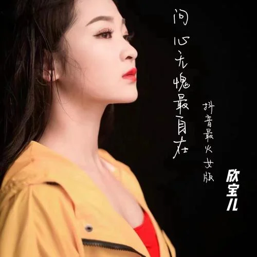 問心無愧最自在(抖音最火女生版伴奏)-欣寶兒