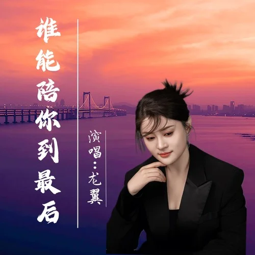 誰能陪你到最后-龍翼