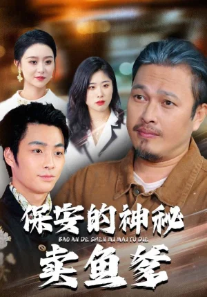 保安的神秘賣魚爹（34集）于超&夏文馨