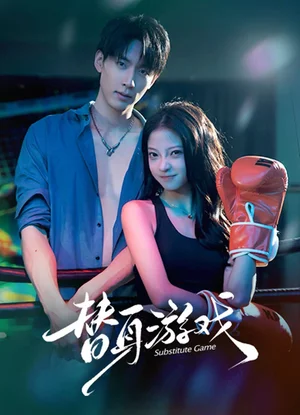 替身游戲（60集）成岳&盧美汕 - 短劇資源下載