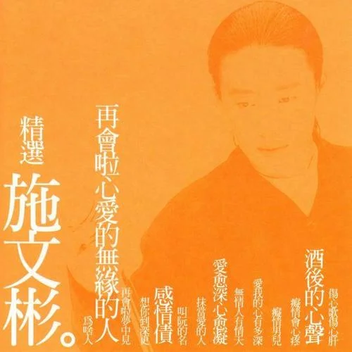 無情人有情天-施文彬