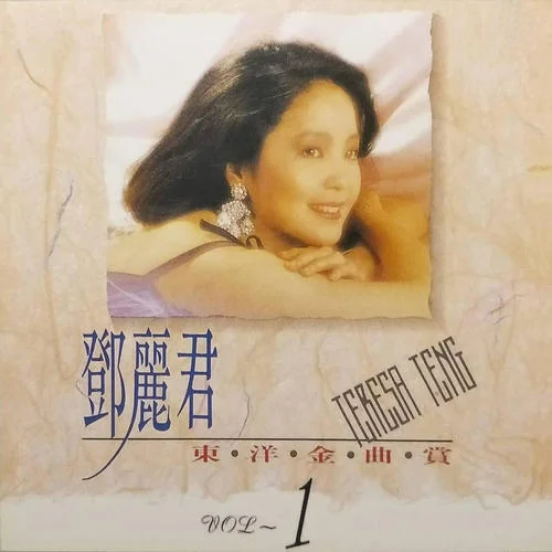 くちなしの花 (逍遙自在)-鄧麗君