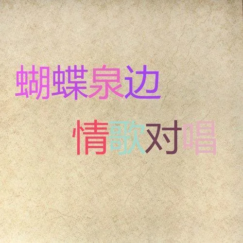 九九艷陽(yáng)天-張也&閻維文