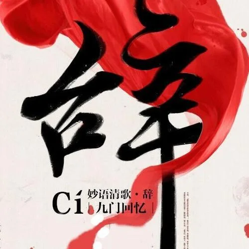 辭·九門回憶-妙語清歌