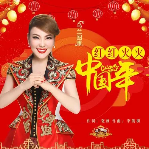 红红火火中国年-乌兰图雅