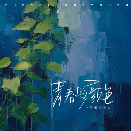 青春的顏色-粥粥和小伙