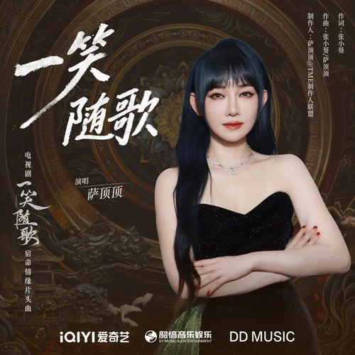 一笑隨歌-薩頂頂