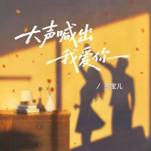 大聲喊出我愛你-燕寶兒