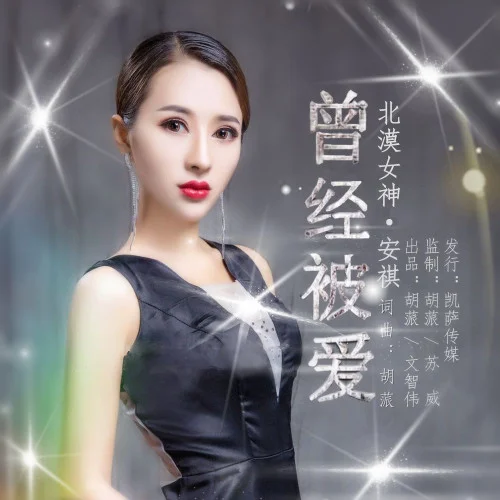 曾經(jīng)被愛（DJ版）-北漠女神·安祺