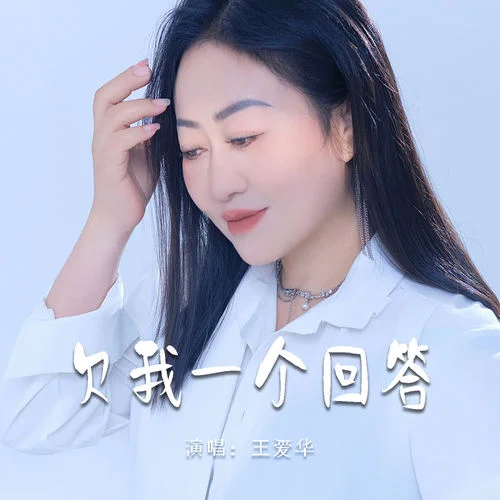欠我一個(gè)回答-王愛華