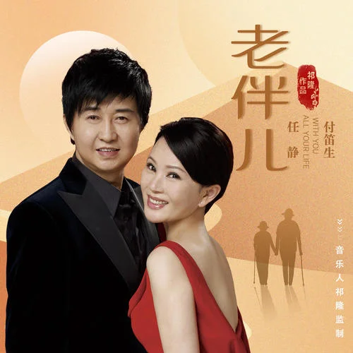 老伴兒-任靜&付笛生