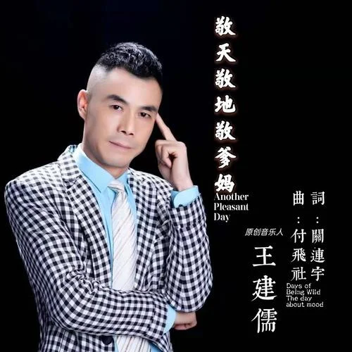 敬天敬地敬爹妈-王建儒