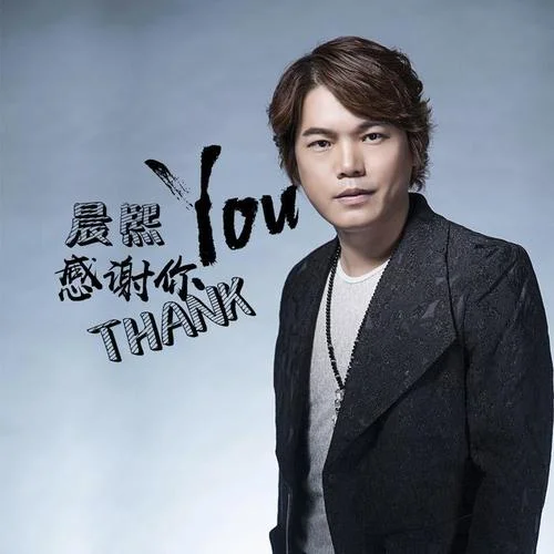 感謝你(DJcandy MiX)-晨熙