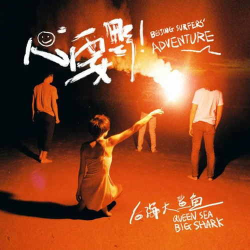 猛犸-后海大鯊魚(yú)