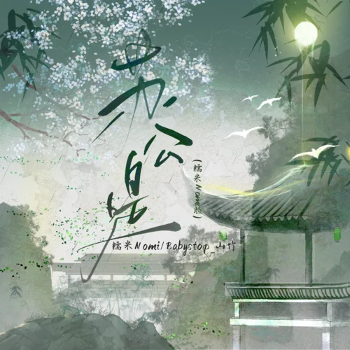 苏公堤(糯米Nomi版)-糯米Nomi&Babystop_山竹