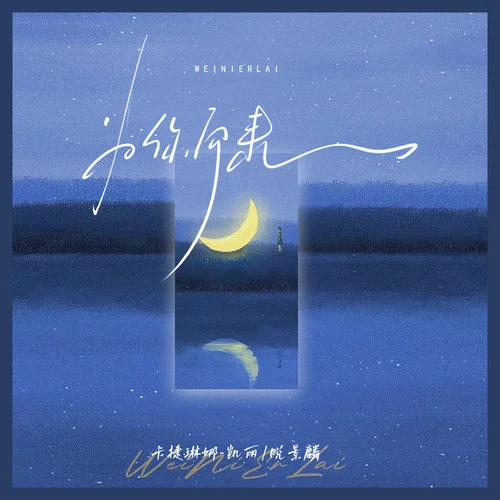 為你而來-卡捷琳娜（Katerina）&脫景麟