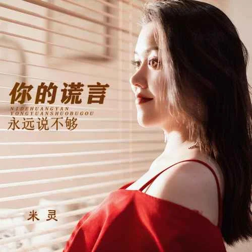 你的謊言永遠(yuǎn)說不夠(DJ默涵版)-米靈