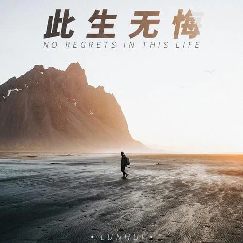 此生無悔-Lunhui輪回