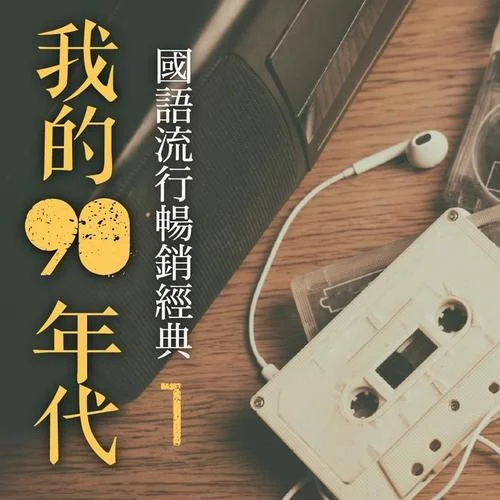 谢谢你的爱-流行4度c