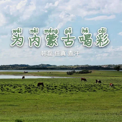 为内蒙古喝彩-韩磊&任真&查汗