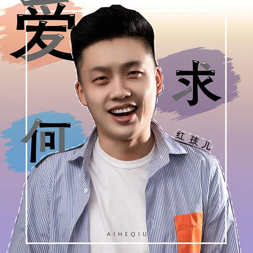 愛何求-紅孩兒