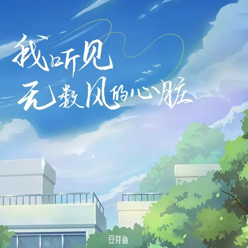 我聽見無數(shù)風(fēng)的心臟-豆芽魚