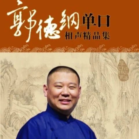 范家店 (曲藝)-郭德綱