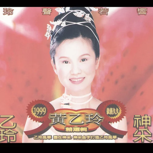 爱到才知痛-黄乙玲