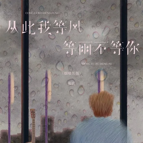 从此我等风等雨不等你 (烟嗓男版)-张良
