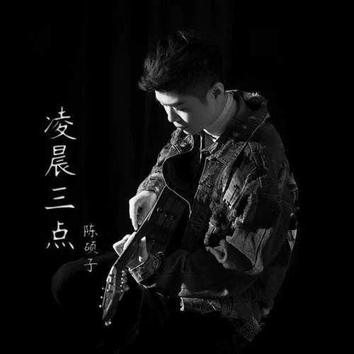 凌晨三点-陈硕子