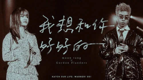 我想和你好好的(MoonTang×GordonFlanders)-fakegochan