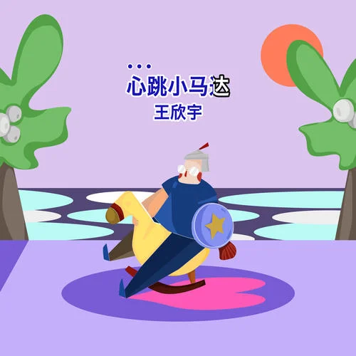 心跳小馬達-王欣宇