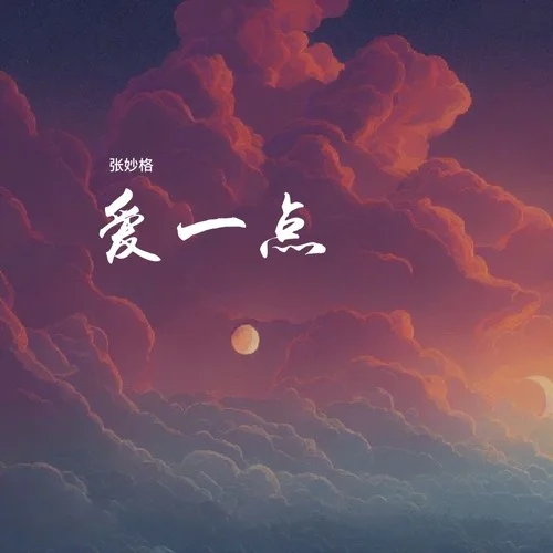 愛一點-張妙格